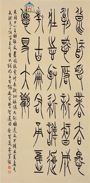 中山王銘集字藏品圖，第1張