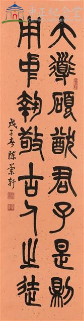 大道碩猷君子是則 用中執敬古人之徒(篆書)藏品圖，第1張