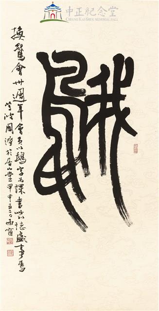 Ta-Chung Hall (Goose) in seal script Collection Image