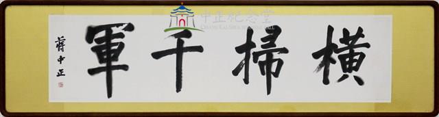 橫掃千軍藏品圖，第2張