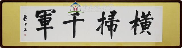 Chiang Kai-shek's Calligraphy 