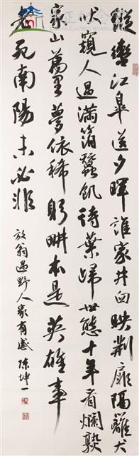 陸放翁過野人家有感(縱轡江皋送夕暉)-行書藏品圖，第1張