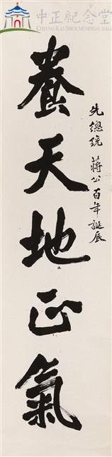 養天地正氣--對聯藏品圖，第1張