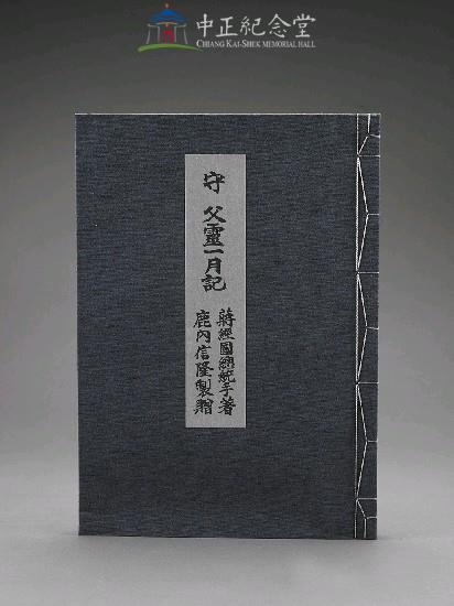 守父靈一月記（紙盒裝）藏品圖，第1張