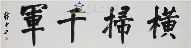 Chiang Kai-shek's Calligraphy 