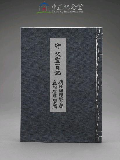 守父靈一月記（木盒精裝）藏品圖，第1張