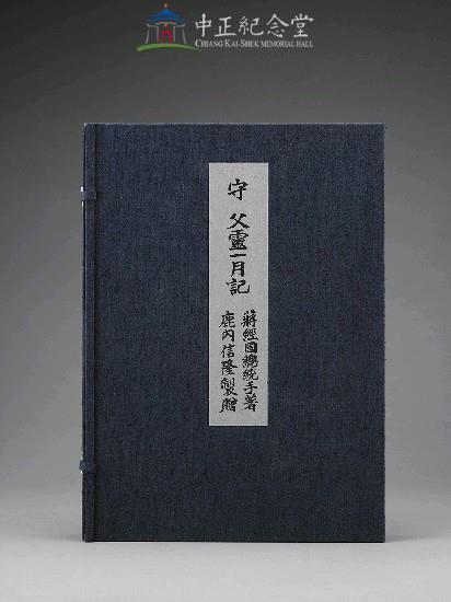 守父靈一月記（紙盒裝）藏品圖，第5張