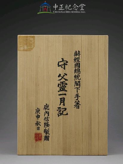 守父靈一月記（木盒精裝）藏品圖，第5張