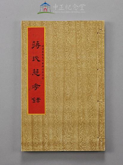 蔣氏慈孝錄黨史會贈送5套，每套為2盒裝，1大盒1小盒，大盒內有38冊線裝，小盒內有14冊線裝。藏品圖，第5張