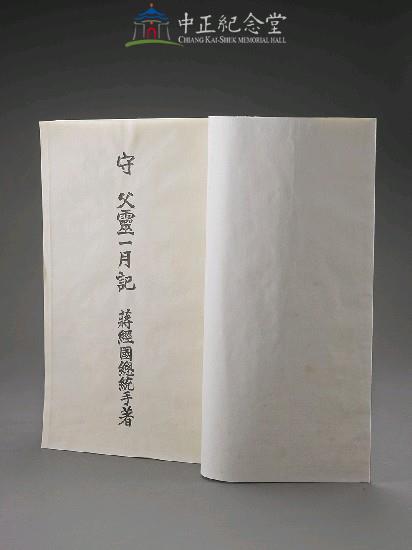 守父靈一月記（木盒精裝）藏品圖，第4張