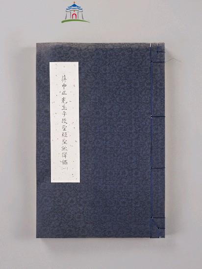 蔣中正總統手訂聖經譯本(複製品)藏品圖，第1張
