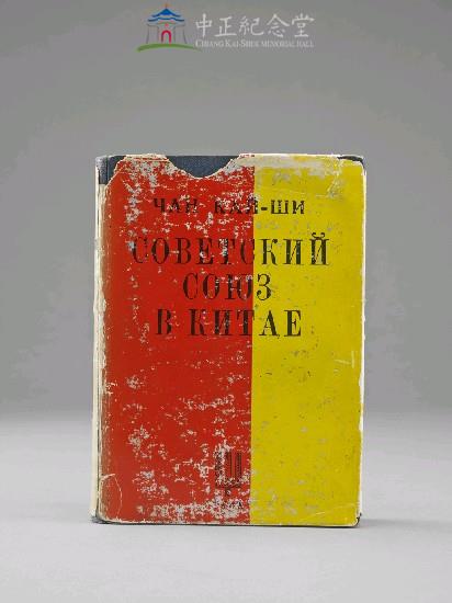 蘇俄在中國(俄文版)藏品圖，第1張