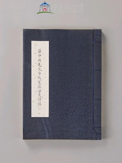 New Translation of Streams in the Desert Edited by Chiang Kai-shek (a reproduction)  Collection Image, Figure 1, Total 5 Figures