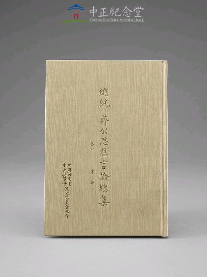 A Corpus of Thoughts and Speeches by President Chiang Kai-shek, Volumes 1-40 Collection Image, Figure 1, Total 5 Figures