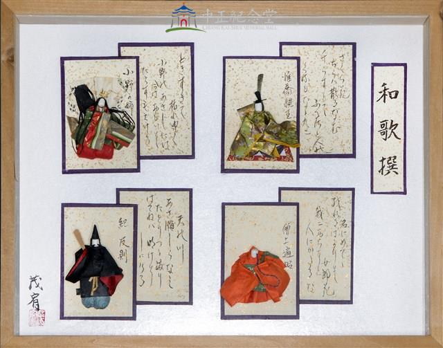 和歌撰（技法：創作紙人形群像）藏品圖，第1張