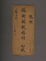 騰衝關稅務司書函藏品圖，第17張