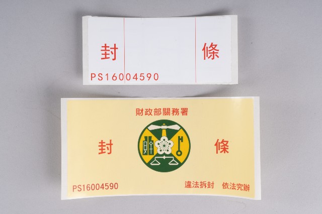 電子紙封條的圖片