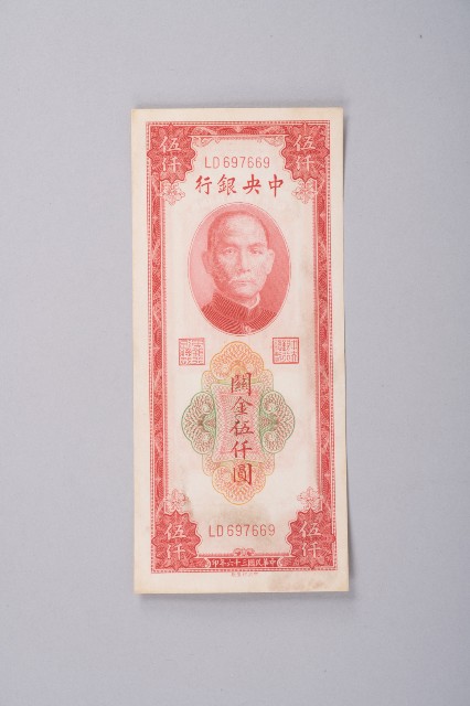 關金券伍仟圓的圖片
