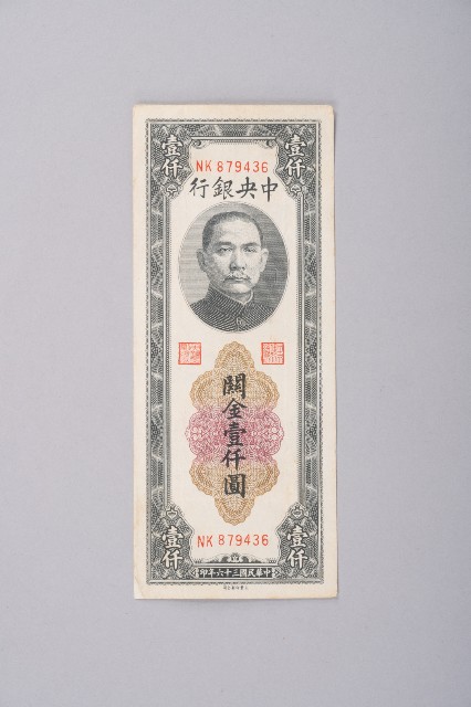 關金券壹仟圓的圖片