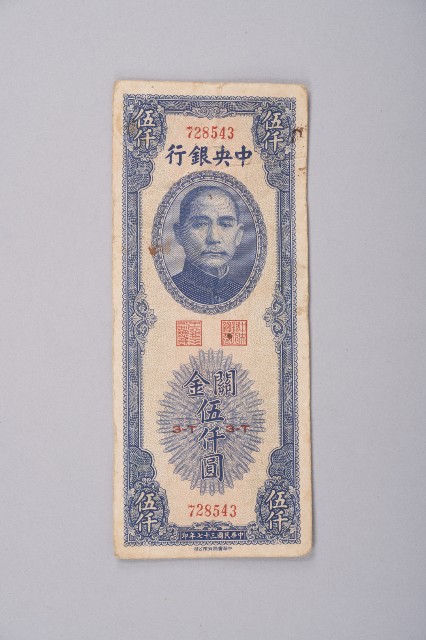 關金券伍仟圓的圖片