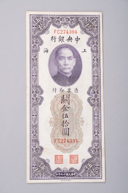 關金券伍拾圓的圖片