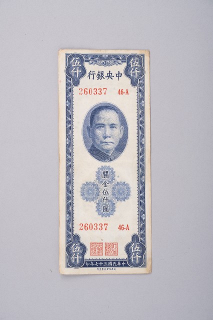 關金券伍仟圓的圖片