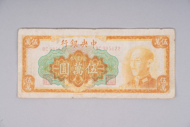 金圓券伍萬圓的圖片