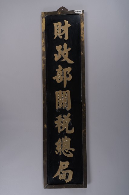 關稅總局局牌的圖片