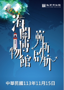 財政部關務署「海關博物館 嶄新啟航」 全新策展 盛大開幕，邀民眾一同踏上海關文化探索之旅！