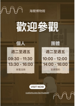 海關博物館參觀須知