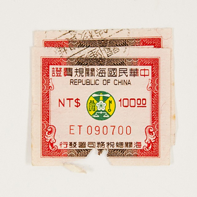 規費證的圖片