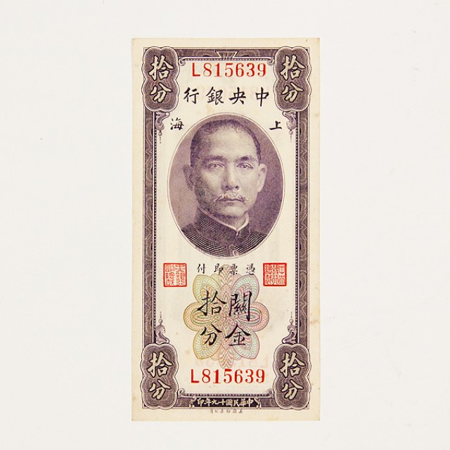 關金券拾分的圖片