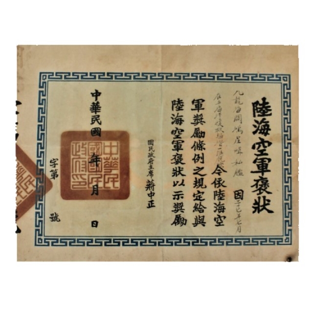 陸海空軍褒狀的圖片