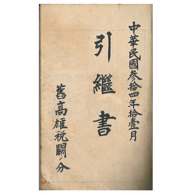 引繼書的圖片