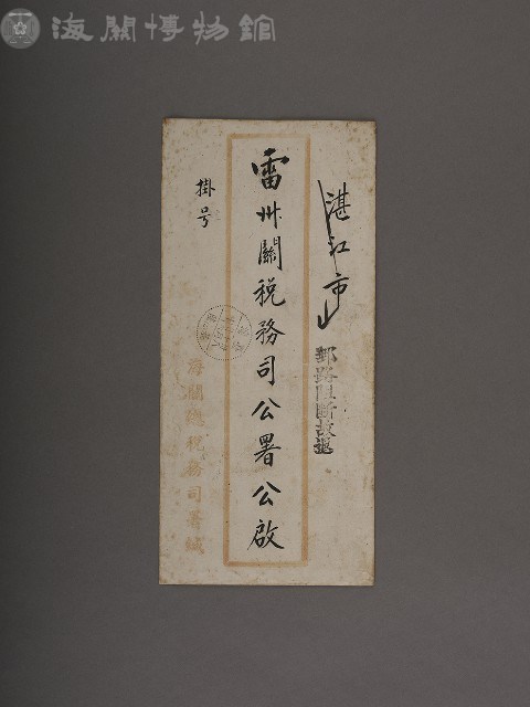 雷州關稅務司公署書函藏品圖，第3張