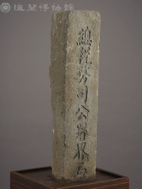 總稅務司公署界石藏品圖，第3張