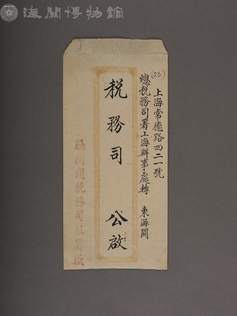 東海關稅務司書函藏品圖，第3張