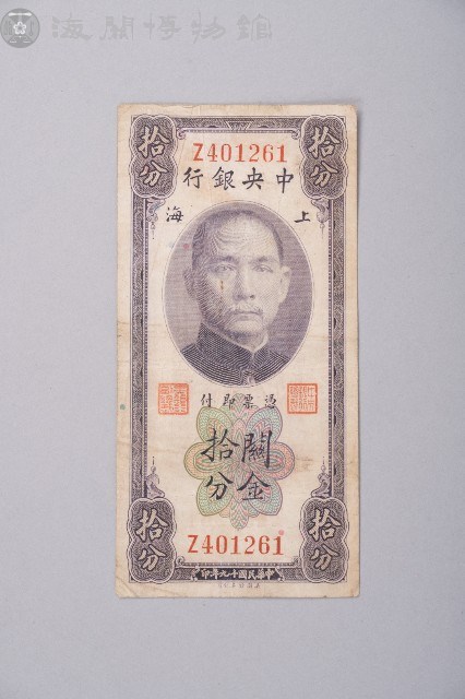 關金券拾分藏品圖，第1張