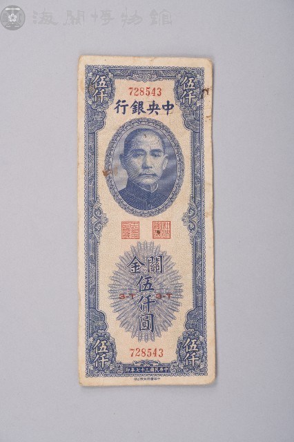 關金券伍仟圓藏品圖，第1張
