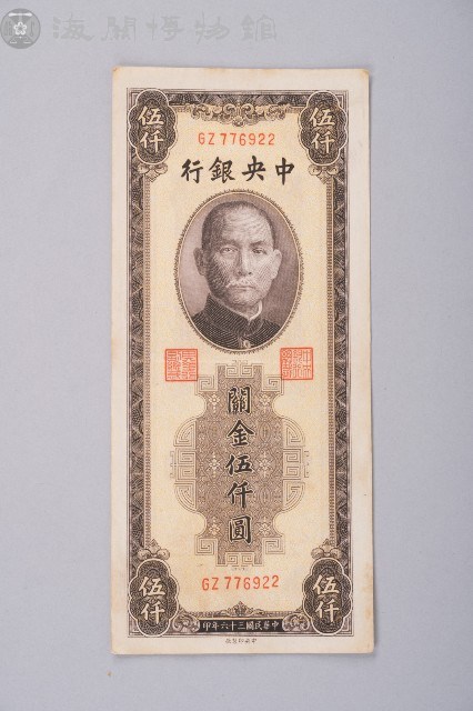 關金券伍仟圓藏品圖，第1張