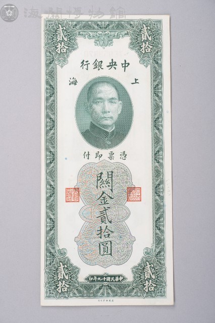 關金券貳拾圓藏品圖，第1張