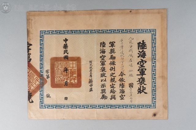 陸海空軍褒狀藏品圖，第1張