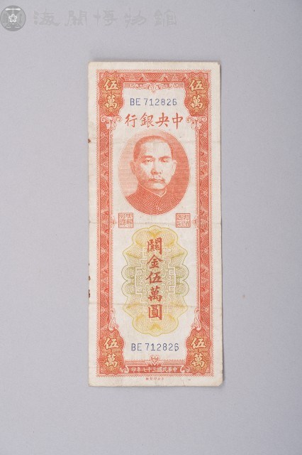 關金券伍萬圓藏品圖，第1張
