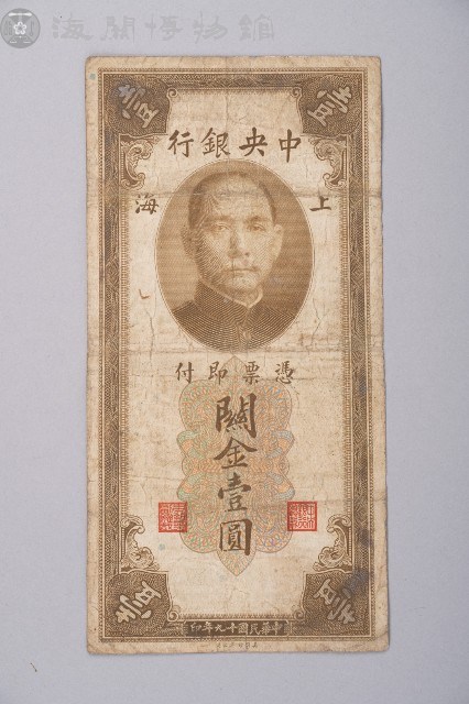 關金券壹圓藏品圖，第1張