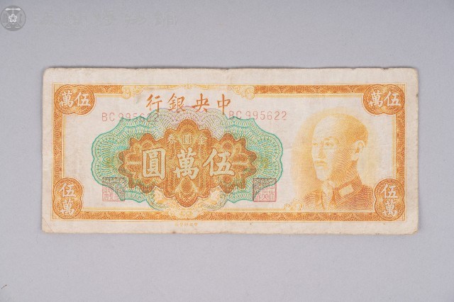 金圓券伍萬圓藏品圖，第1張