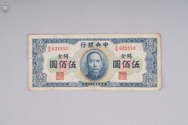關金券伍佰圓藏品圖，第1張