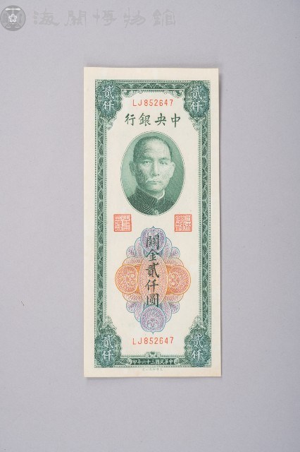關金券貳仟圓藏品圖，第1張