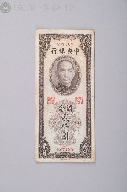 關金券貳仟圓藏品圖，第1張