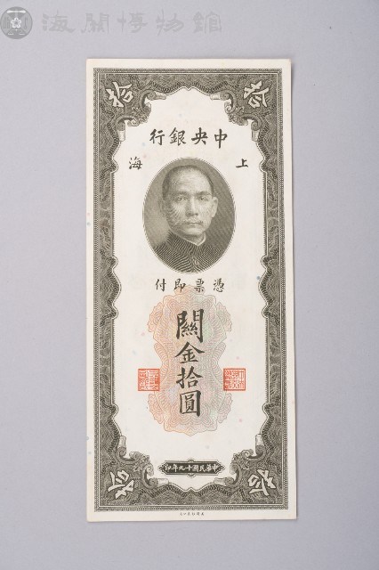 關金券拾圓藏品圖，第1張