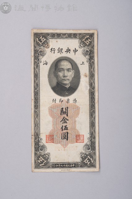 關金券伍圓藏品圖，第1張